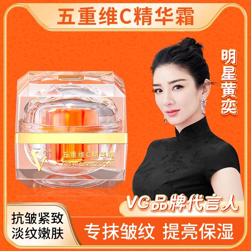 【VC】五重维C精华霜 抗皱紧致淡化细纹 专抹皱纹 养肤保湿亮肤DY