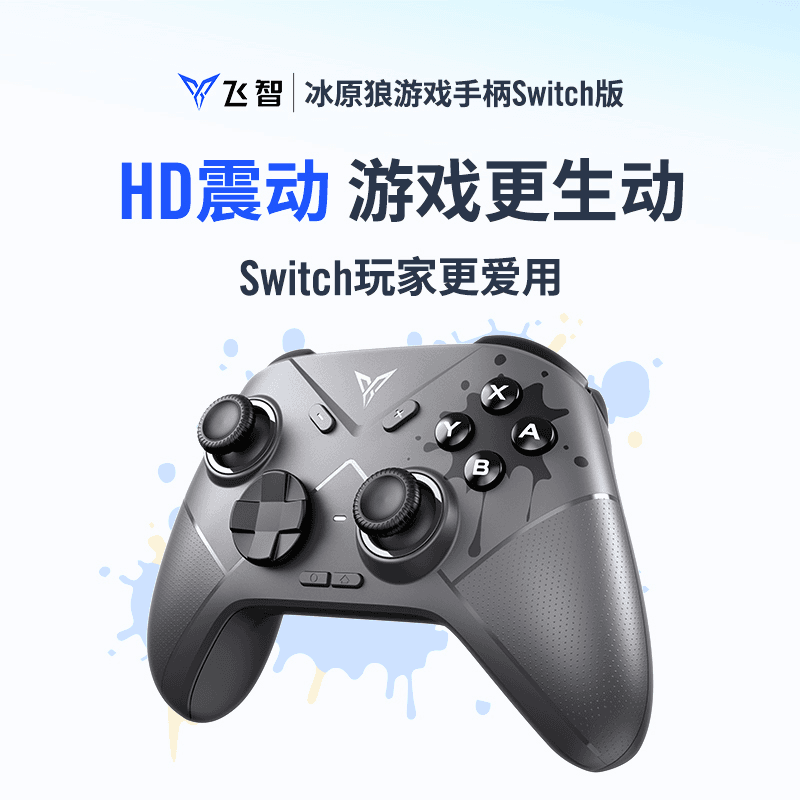 飞智冰原狼游戏手柄Switch版HD震动任天堂ns手柄塞尔达王国之泪