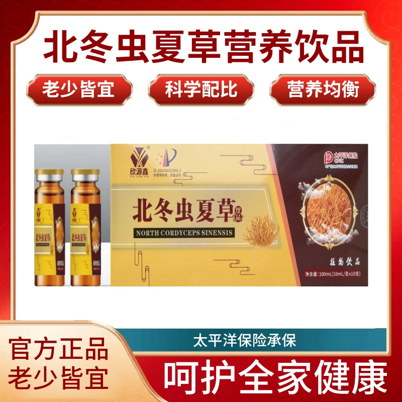 【正品保障】北冬虫夏草口服液植物饮品10ml*10瓶/一盒浓缩