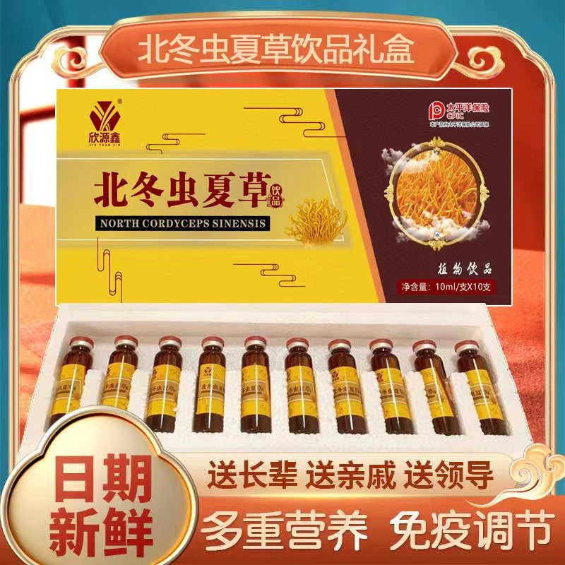 正品保障】北冬虫夏草口服液植物饮品10ml*10瓶/一盒浓缩