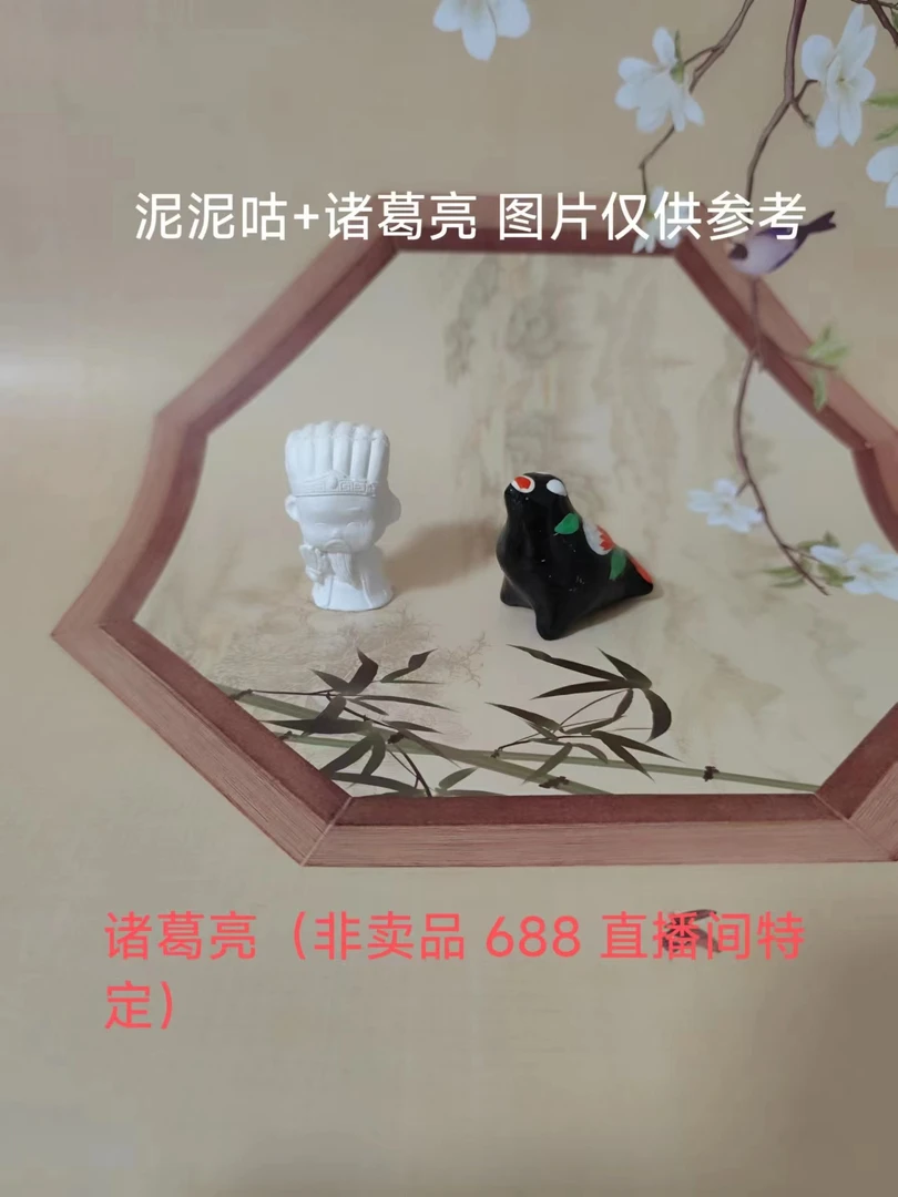淮阳泥泥狗 诸葛亮1600直播间特定 小号咕咕鸡