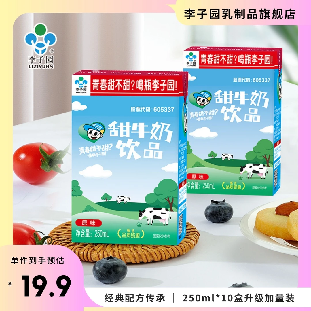 李子园甜牛奶饮品整箱批发早餐奶含乳饮料250ml*10盒装学生早餐奶