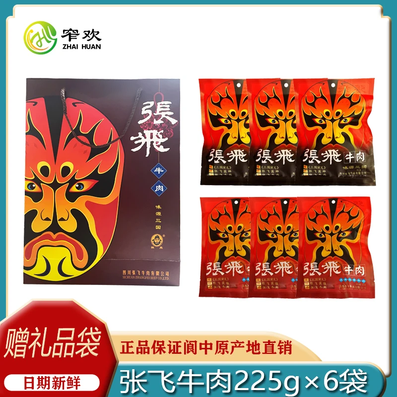 张飞牛肉225g*6袋组合装配礼袋过节送人馈赠佳品四川阆中特产