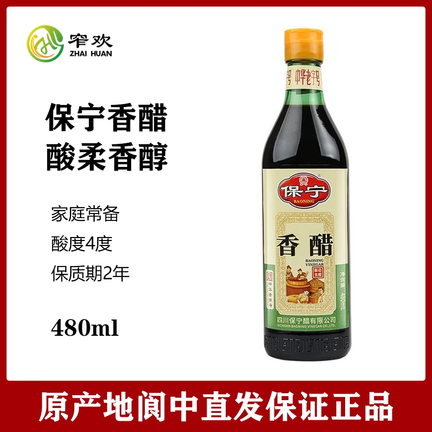 保宁醋香醋480ml瓶装酸柔香醇饺子醋凉拌蘸料调味品四川阆中特产
