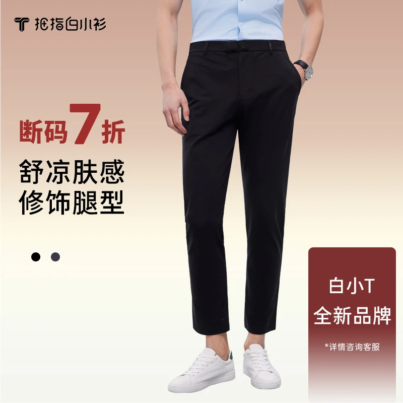 【拇指白小衫】新款时尚百搭冰晶舒凉裤-修身款男士休闲裤