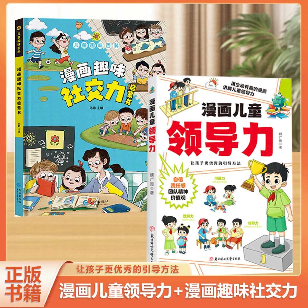 漫画儿童领导力 培养和激发孩子的沟通力理解力 引导孩子更优秀-B