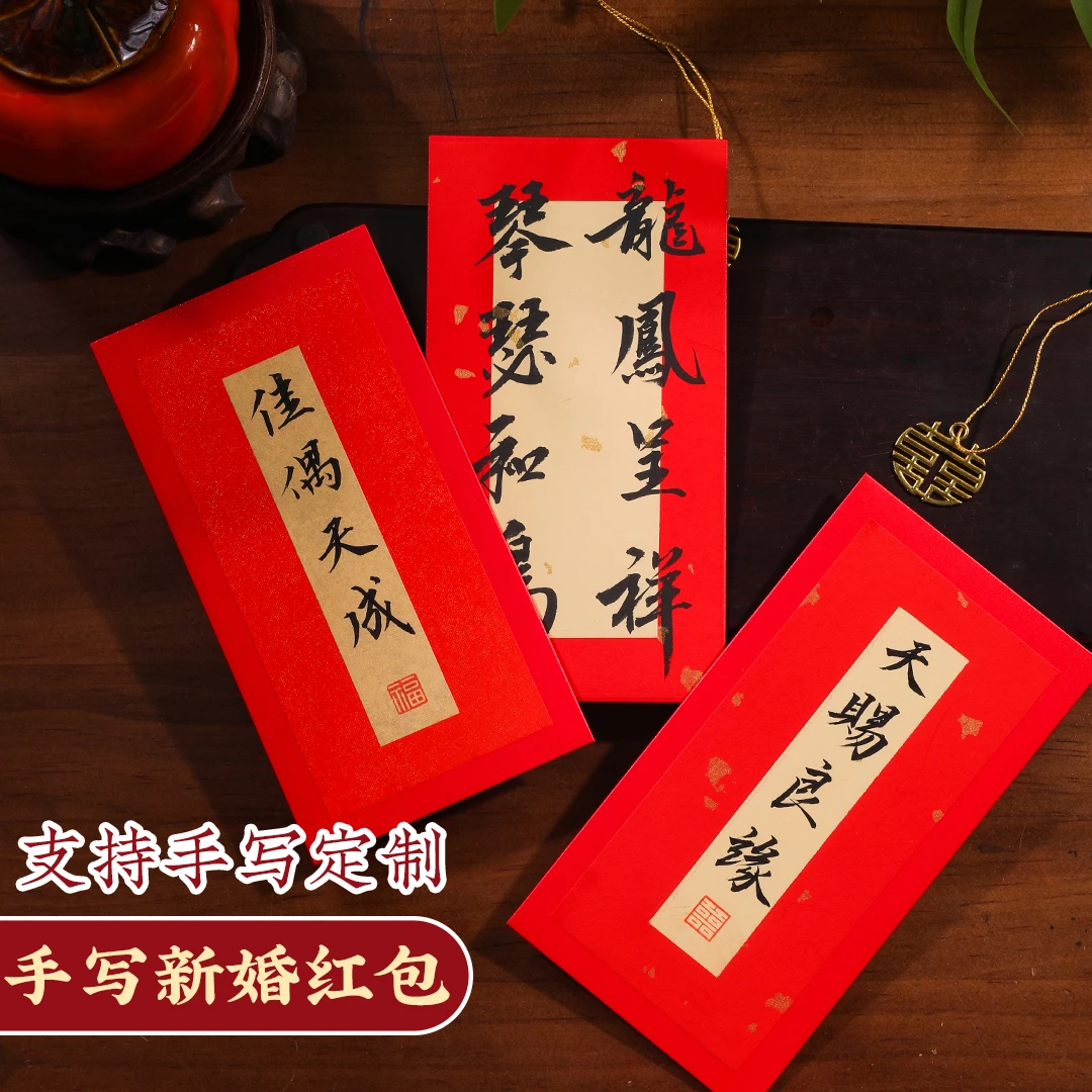 长书手写中式红包结婚创意红包千元万元书法婚礼随礼利是封