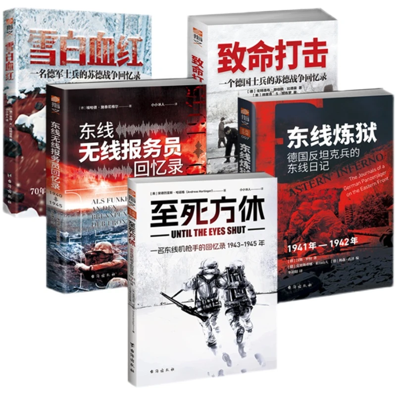 《至死方休+东线炼狱+东线无线报务员+致命打击+雪白血红》套装5册