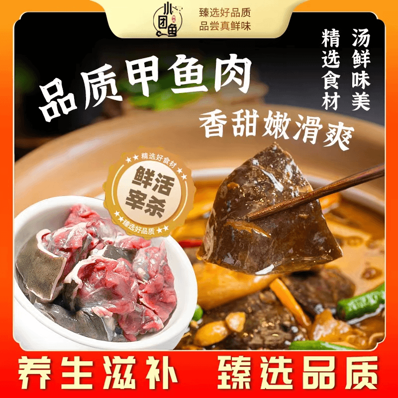 【小团鱼甄选】新人尝鲜款（1*400g甲鱼块+1*500草龟肉+调料包+人参）
