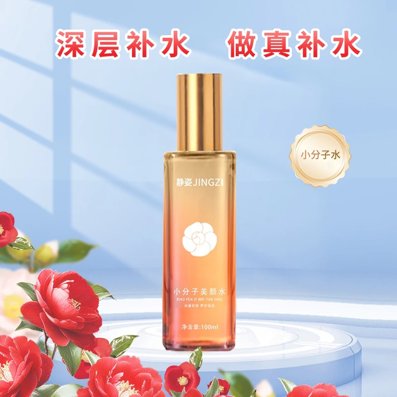 【小分子美颜水】深层补水不做无效补水保湿100ml