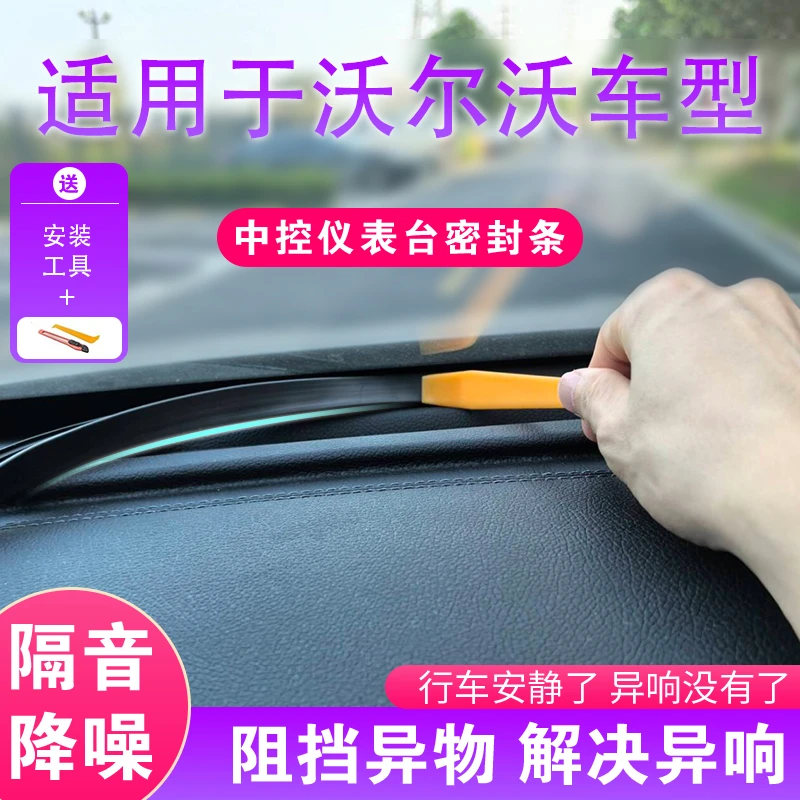 沃尔沃汽车中控仪表台隔音密封条前挡风玻璃车内饰异响消除胶条