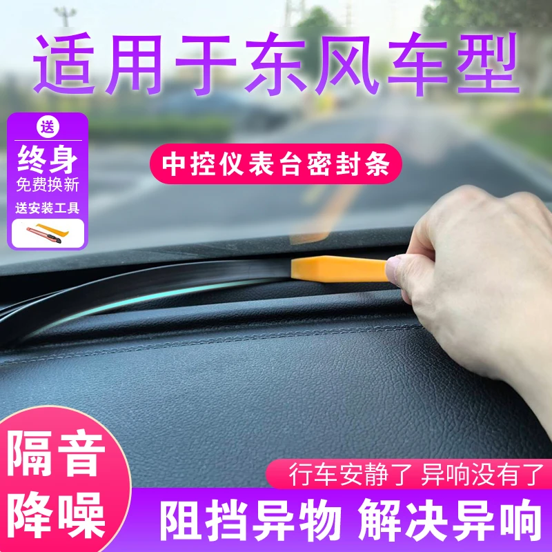 东风汽车中控仪表台隔音密封条前挡风玻璃降噪车内饰异响消除胶条