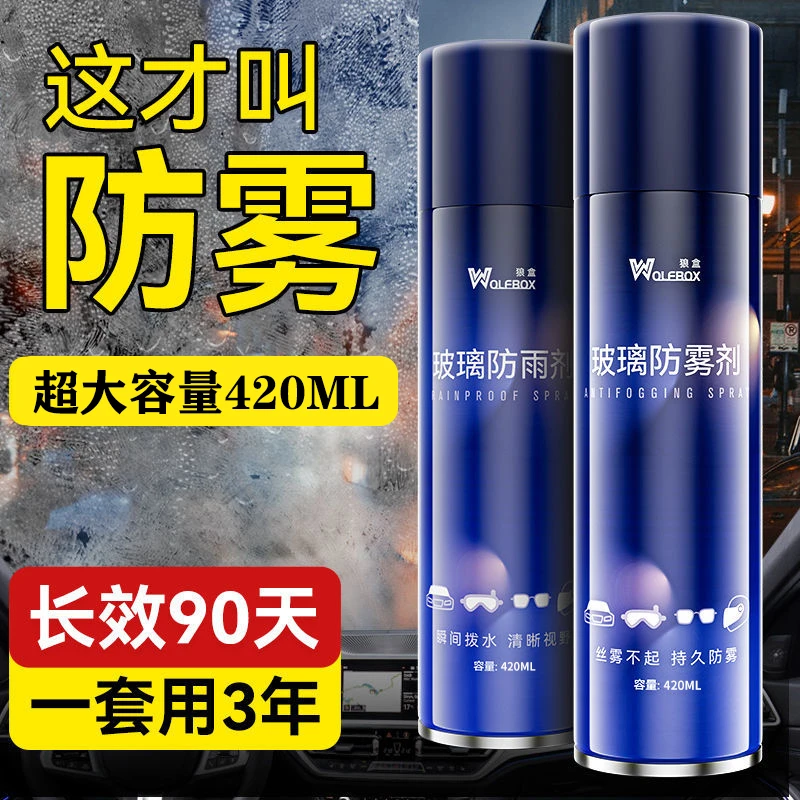 狼盒汽车玻璃防雾防雨剂前挡风玻璃后视镜除雾驱水下雨不沾水神器