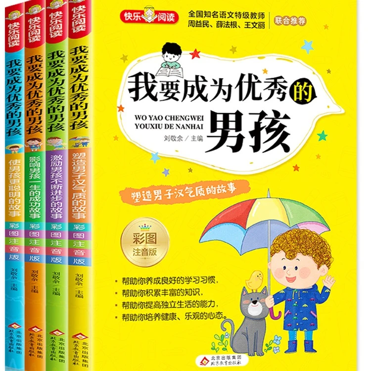 【正版】我要成为优秀的男孩彩图注音版儿童励志成长故事书大全