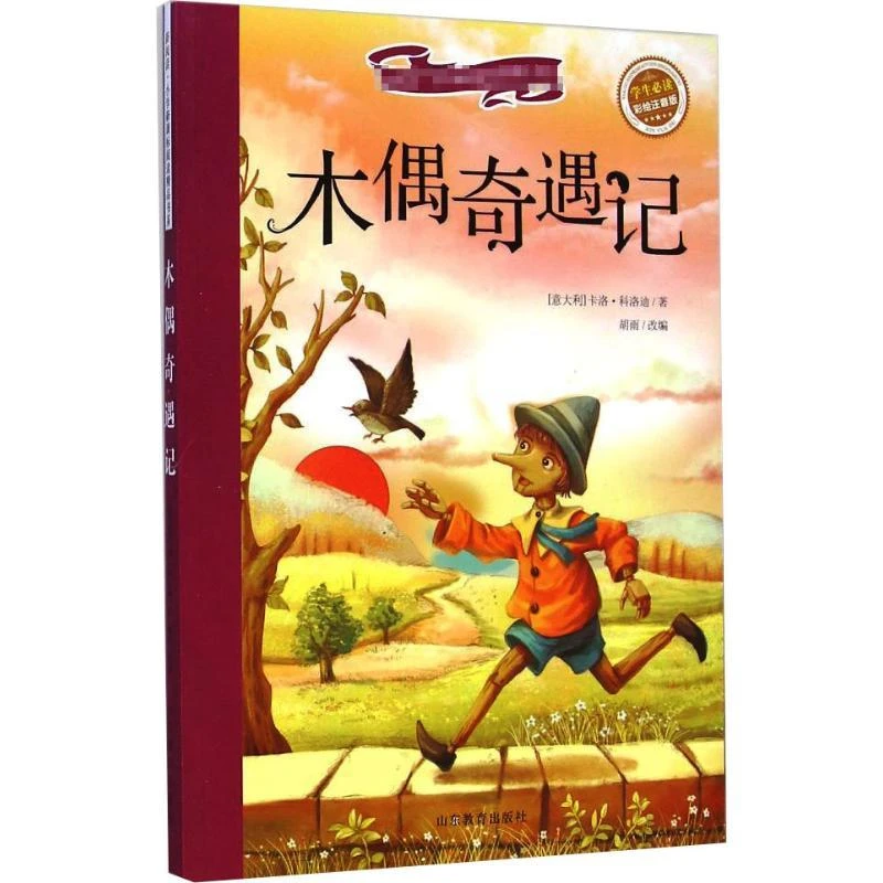 木偶奇遇记 彩图注音版 新阅读经典文学阅读