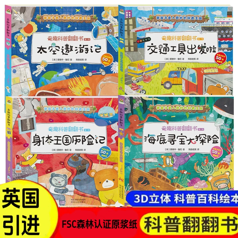 【正版】奇趣科普翻翻书 多本任选宝宝书籍益智启蒙立体书第二辑