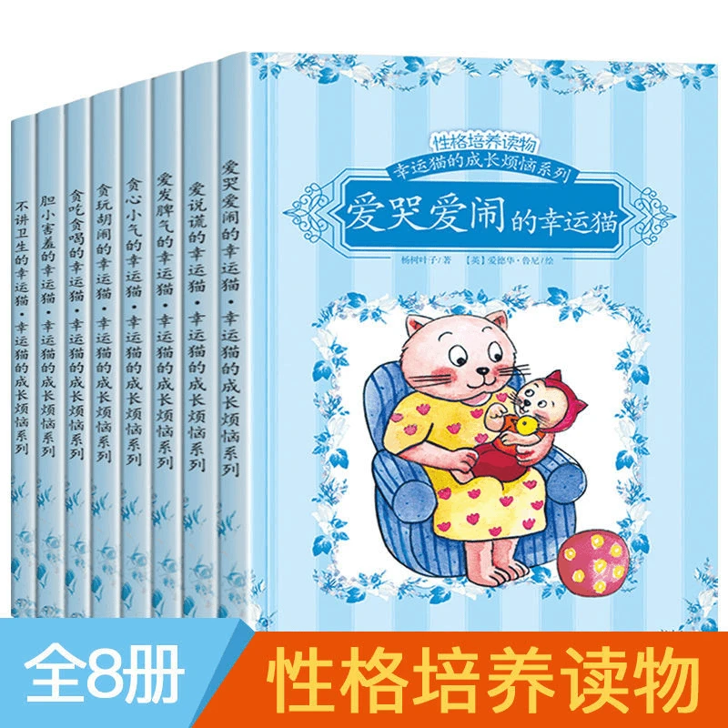 幸运猫性格培养读物全8册百万家长选择性格决定命运0-6岁中英双语