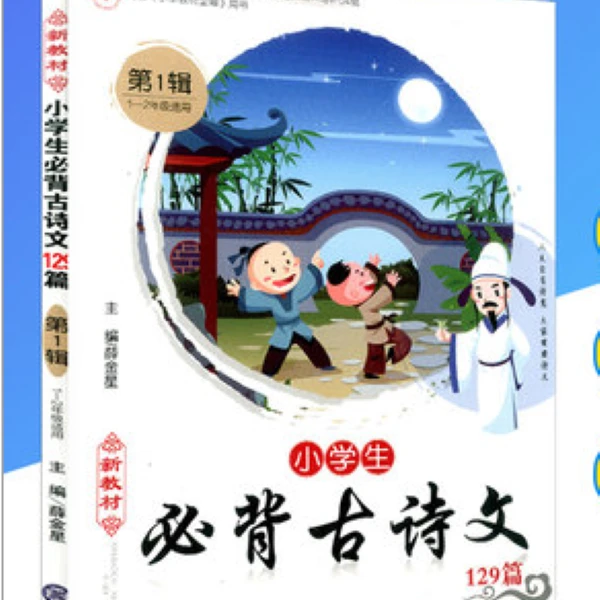 【正版】新教材小学生必背古诗文129篇.第1辑