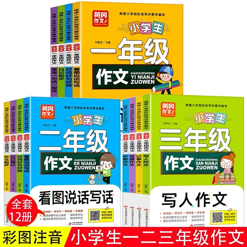 【正版】黄冈看图说话写话作文 小学生一年级二三彩图注音版