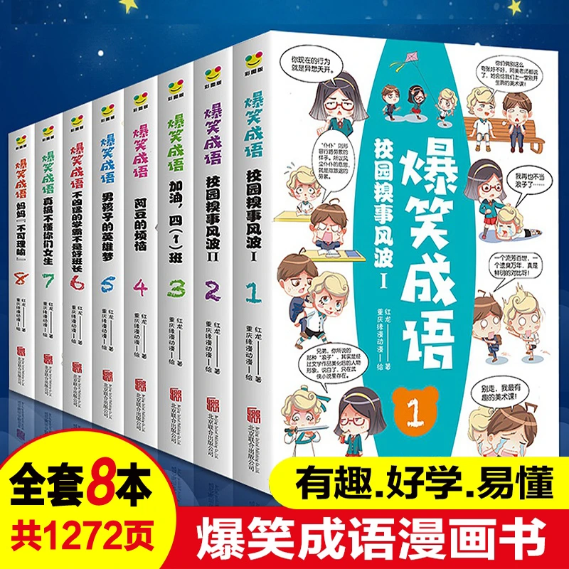 【正版】 爆笑成语漫画书小学生二三四五六年级阅读课外书儿童书