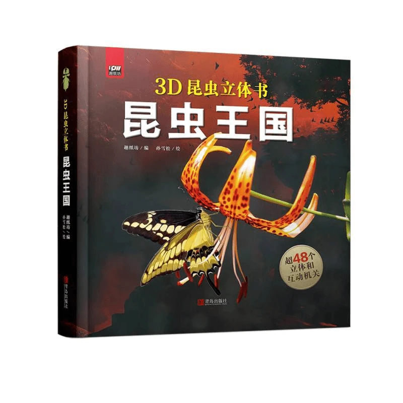 【正版】3D立体书昆虫王国立体书 超48个立体和机关