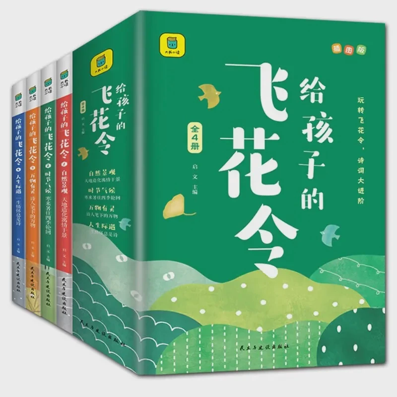 【正版】给孩子的飞花令（全4册）儿童课外阅读书籍 国学经典知识