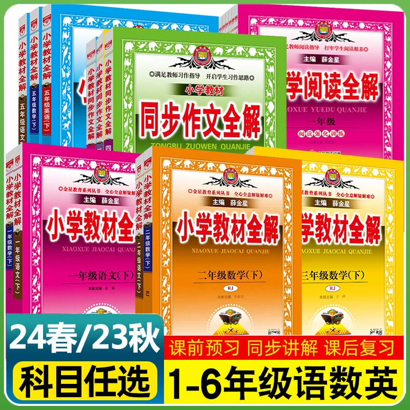 【正版】新版 小学教材全解1-6年级上下册语数英 科目年级任选