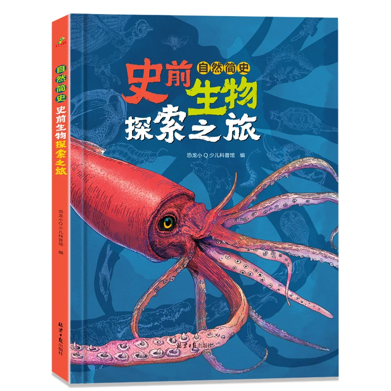 【正版】自然简史：史前生物探索之旅精装大开本 探索之旅精装绘本