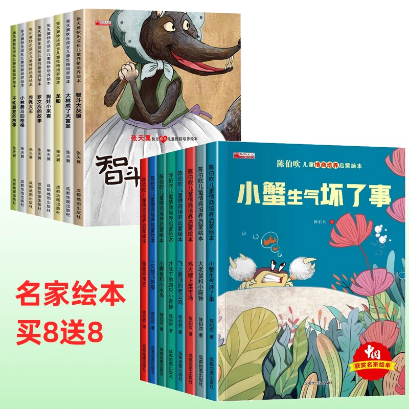 【正版拍8送8】名家获奖绘本张天翼快乐成长儿童性格绘本陈伯吹绘本