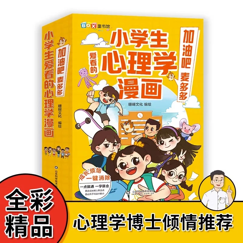 【正版】小学生爱看的心理学漫画【6册】控制自己的情绪学会合理分配
