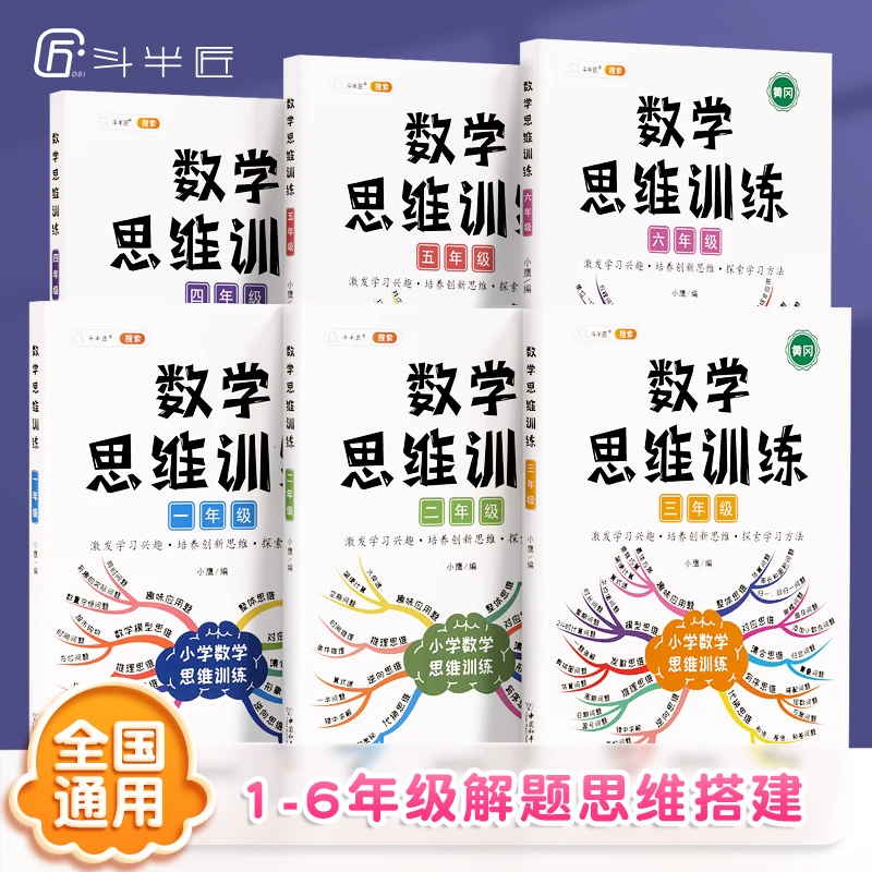 【正版】新版 数学思维训练2.0版小学一二三四五六年级通用版