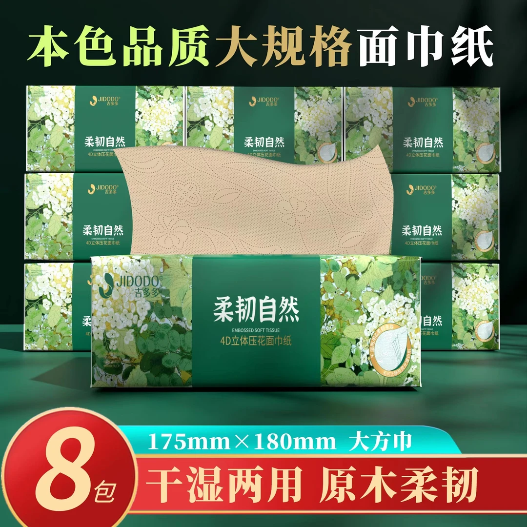 吉多多4D立体抽式压花面巾纸加厚吸水干湿两用大包竹浆抽纸
