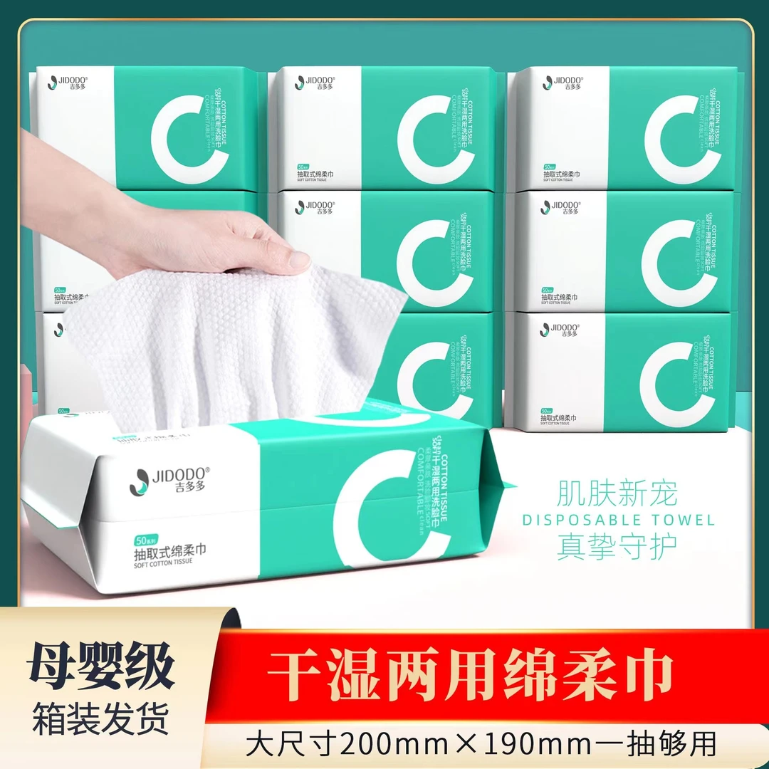 吉多多亲肤绵柔一次性纤维加厚干湿两用母婴级抽取式洗脸巾8包