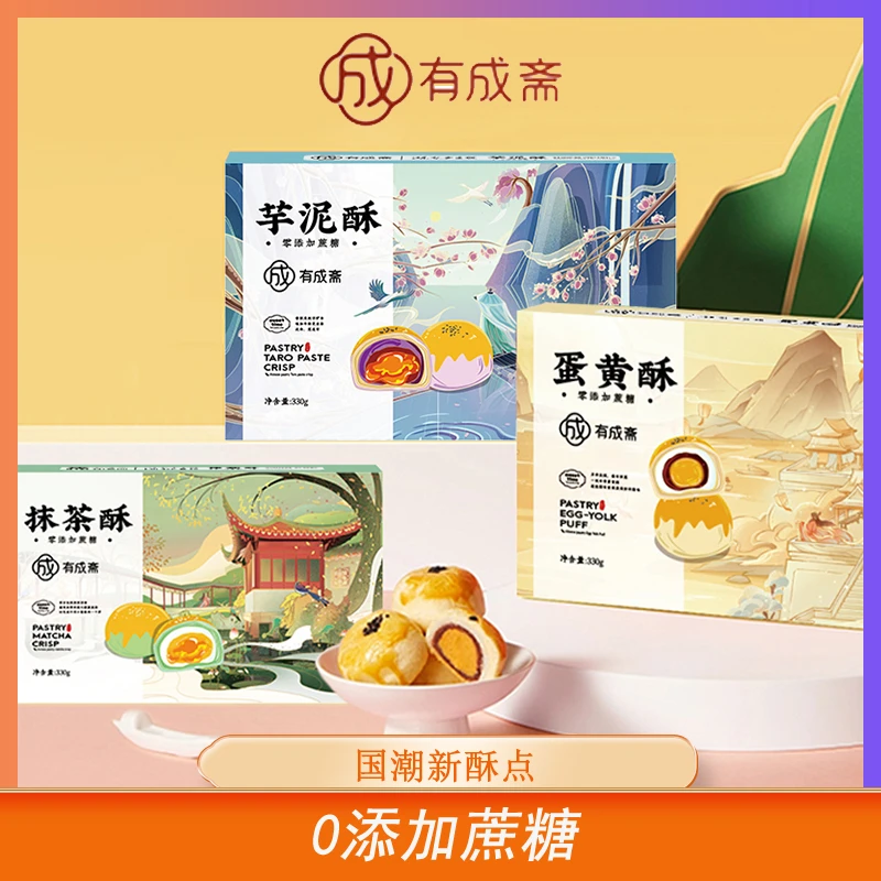 【六六大顺】有成斋0蔗糖蛋黄酥芋泥酥抹茶酥酥皮中式糕点330g/盒