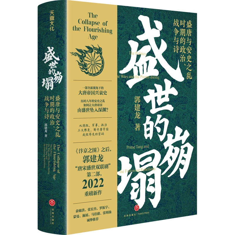 盛世的崩塌（盛唐与安史之乱时期的政治、战争与诗）