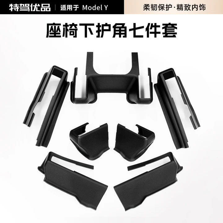 适用于特斯拉MY全新实用座椅下滑轨护角后排防踢耐磨保护改装配件