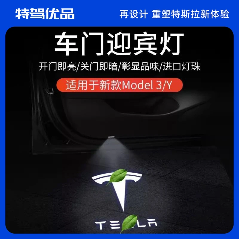 仪象特斯拉Model3/Y迎宾灯投影灯氛围灯车门灯改装灯高清全标四门