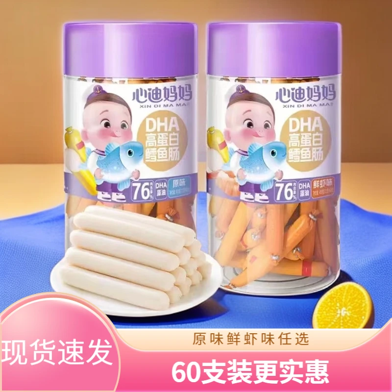 60支鳕鱼肠原味鲜虾味任选76%肉含量早餐午餐营养.好吃【心迪妈妈】