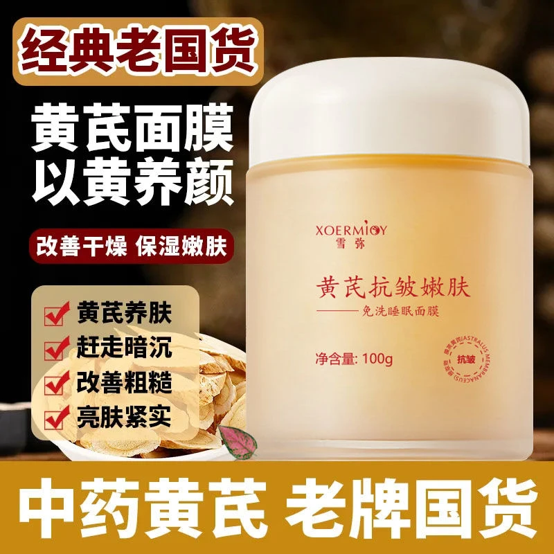 【正牌国货 买1送1】黄芪抗皱嫩肤免洗睡眠面膜 补水保湿抗皱淡纹