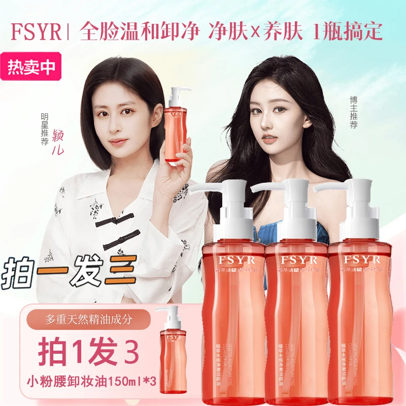 【拍一发三】小粉腰植物卸妆油植萃净透水感不辣眼清洁眼唇脸三合一