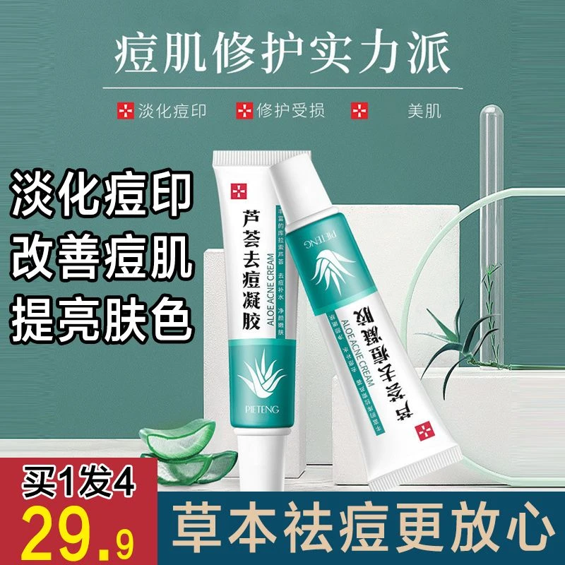 【拍一发四】飘婷植物去痘芦荟凝胶 淡化痘印补水保湿男女通用温和