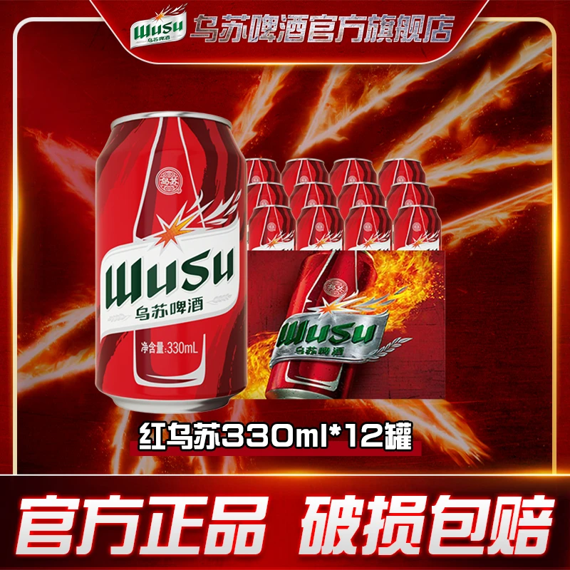 乌苏啤酒红乌苏330ml*12罐 【DRZH】