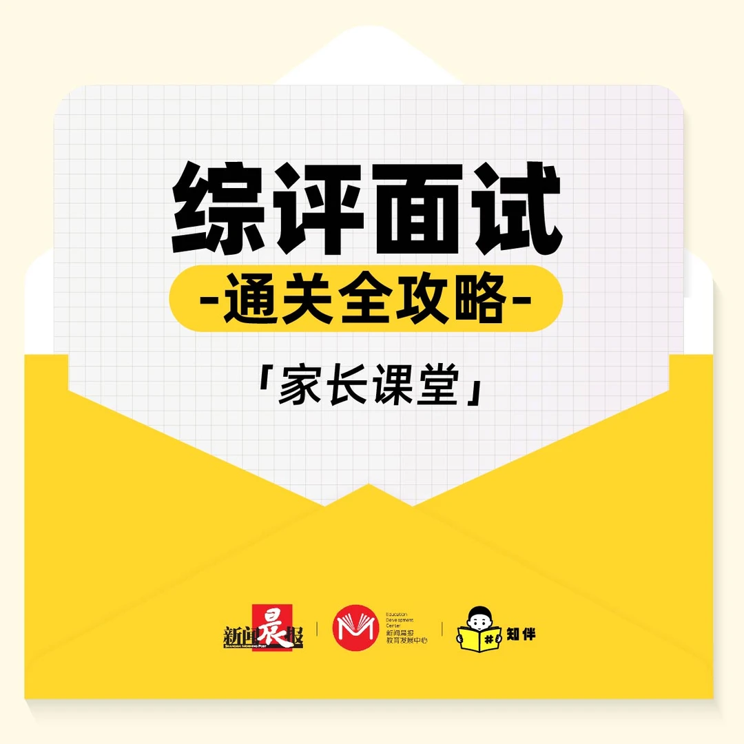 综评面试通关攻略 家长教育课堂