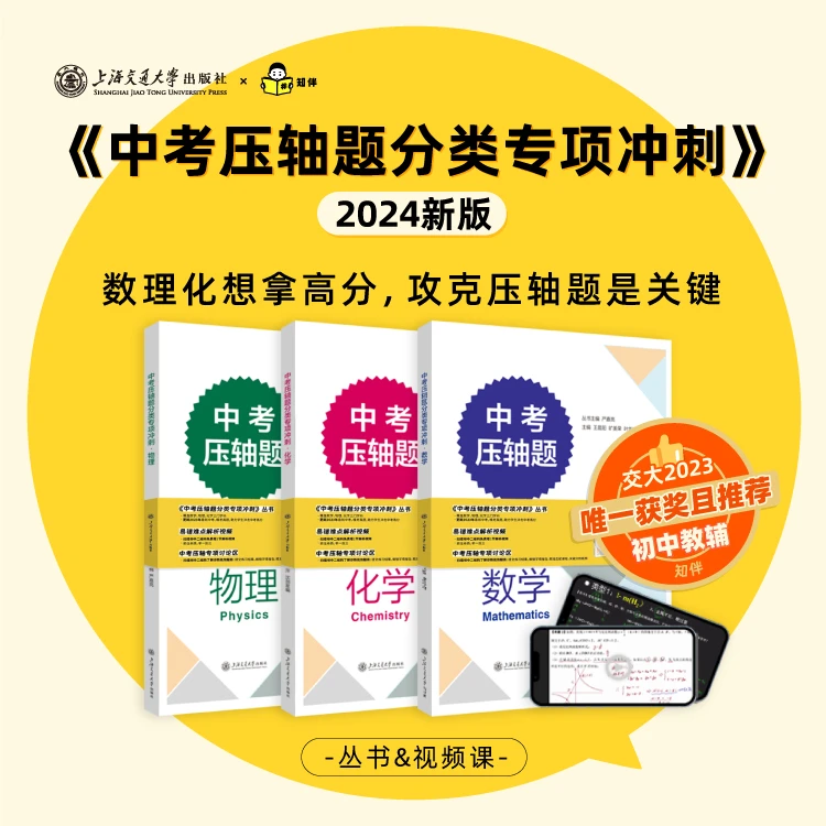 上海中考压轴题冲刺数理化丛书+重难点视频