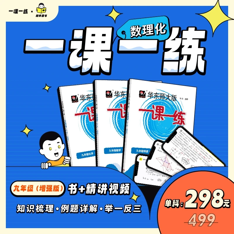 上海专用】《一课一练》九年级数理化（增强版）精讲视频 中考资源