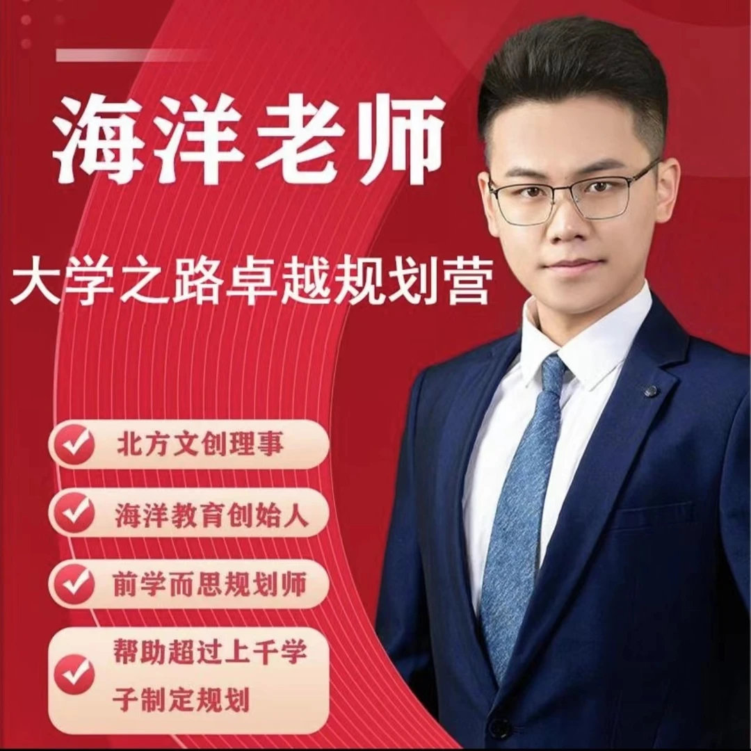 海洋老师的大学规划营