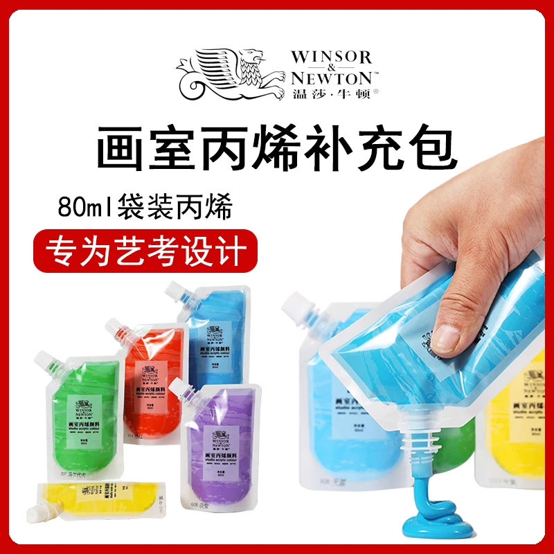 温莎牛顿丙烯颜料艺考美术生专用丙烯补充装袋装小盒装防水防晒