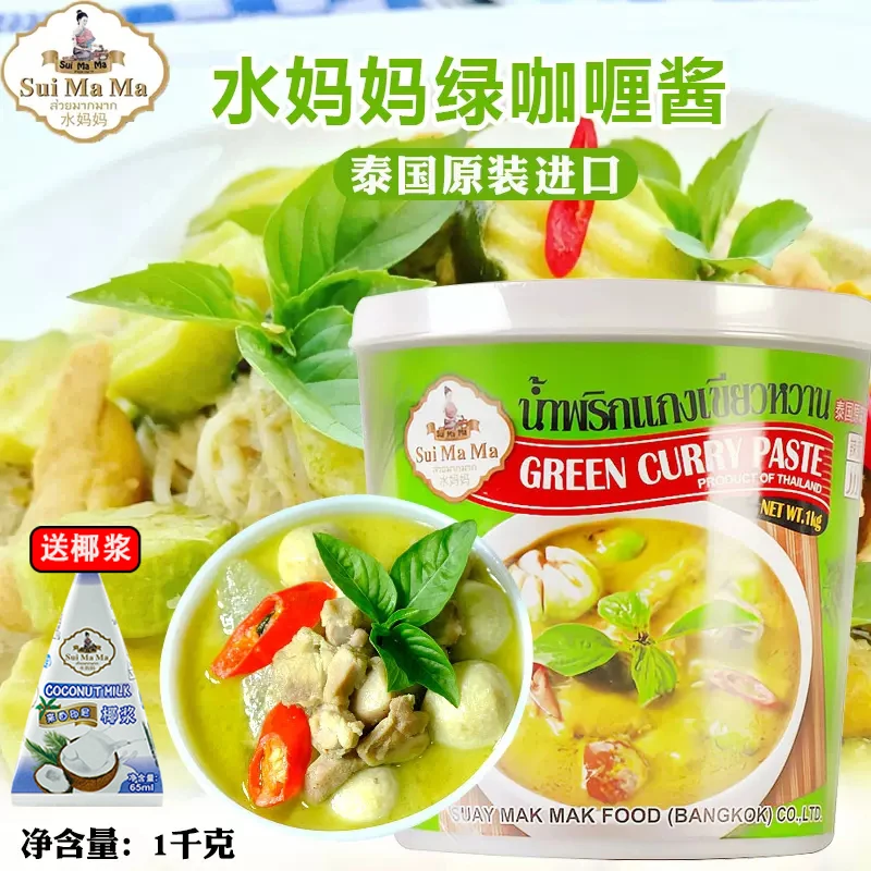 泰国进口水妈妈绿咖喱酱1kg 泰式青咖喱蔬菜肉类海鲜咖喱虾蟹调料