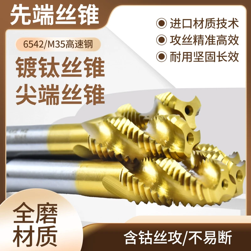 机用镀钛螺旋丝锥先端丝锥丝攻不锈钢丝锥丝攻攻丝3-24