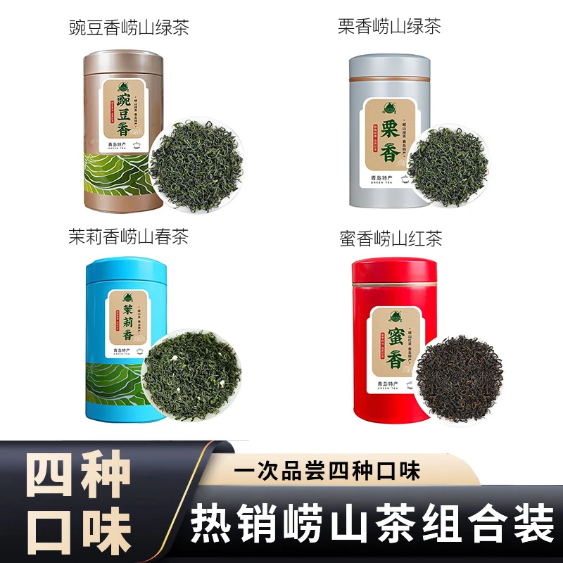 崂茗豌豆香崂山茶组合崂山绿茶红茶浓香型春茶口粮茶高山茶叶